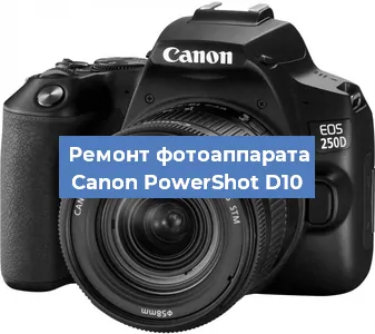 Ремонт фотоаппарата Canon PowerShot D10 в Новосибирске